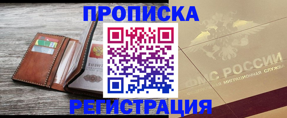 прописка в квартире в Белгороде